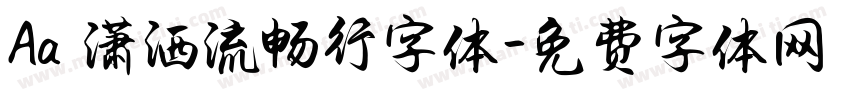 Aa 潇洒流畅行字体字体转换
